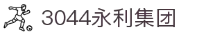 3044永利集团(中国)有限公司