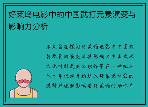 好莱坞电影中的中国武打元素演变与影响力分析