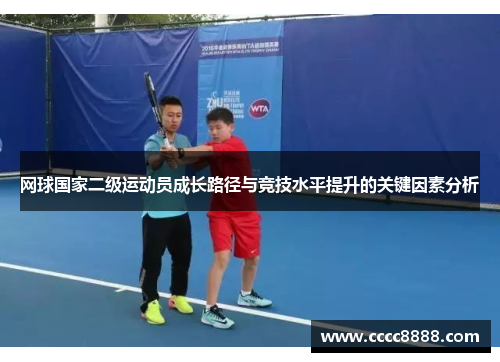 网球国家二级运动员成长路径与竞技水平提升的关键因素分析