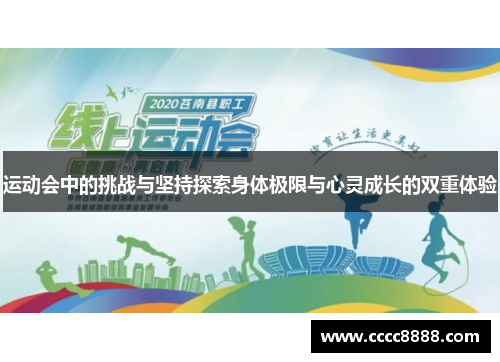运动会中的挑战与坚持探索身体极限与心灵成长的双重体验