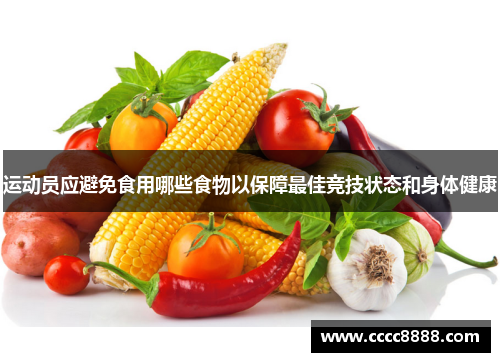 运动员应避免食用哪些食物以保障最佳竞技状态和身体健康