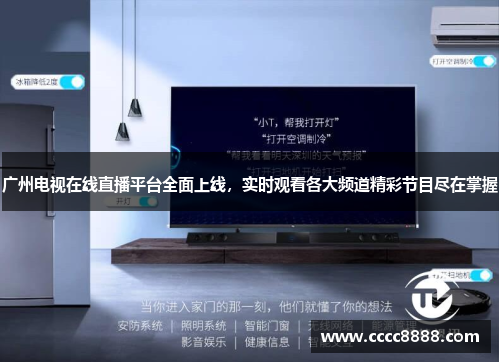广州电视在线直播平台全面上线，实时观看各大频道精彩节目尽在掌握