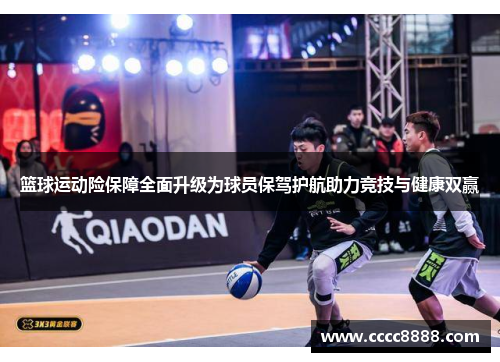 篮球运动险保障全面升级为球员保驾护航助力竞技与健康双赢