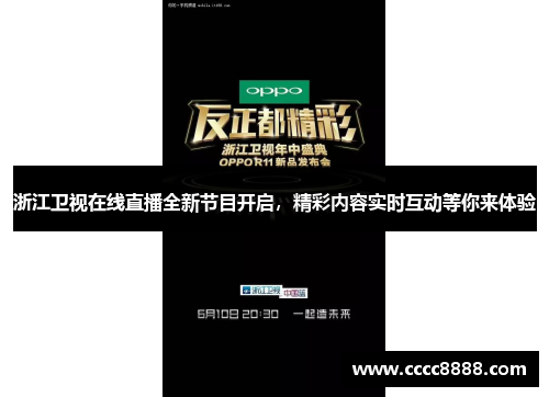 浙江卫视在线直播全新节目开启，精彩内容实时互动等你来体验