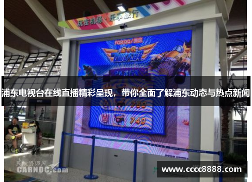 浦东电视台在线直播精彩呈现，带你全面了解浦东动态与热点新闻