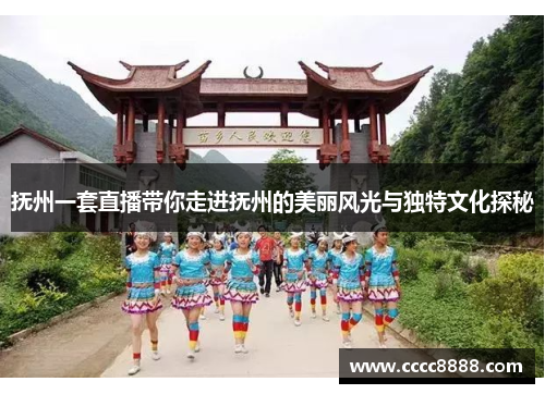 抚州一套直播带你走进抚州的美丽风光与独特文化探秘