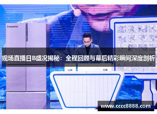 现场直播日B盛况揭秘：全程回顾与幕后精彩瞬间深度剖析