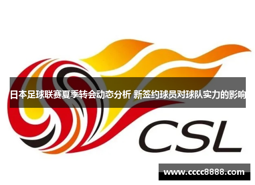 日本足球联赛夏季转会动态分析 新签约球员对球队实力的影响