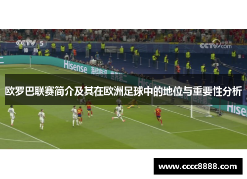 欧罗巴联赛简介及其在欧洲足球中的地位与重要性分析