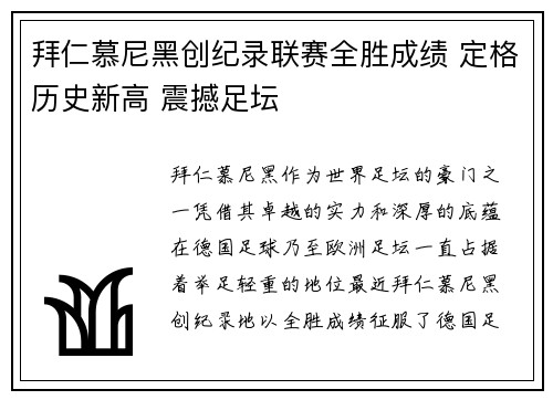 拜仁慕尼黑创纪录联赛全胜成绩 定格历史新高 震撼足坛