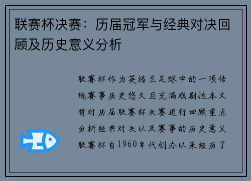 联赛杯决赛：历届冠军与经典对决回顾及历史意义分析