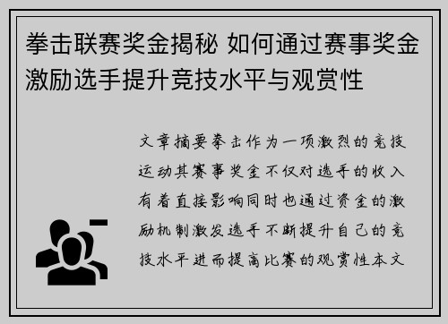 拳击联赛奖金揭秘 如何通过赛事奖金激励选手提升竞技水平与观赏性