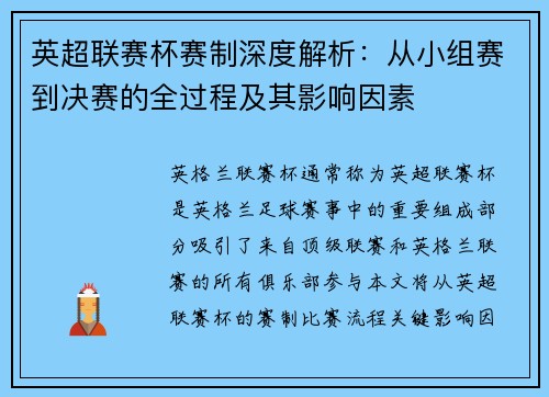 英超联赛杯赛制深度解析：从小组赛到决赛的全过程及其影响因素