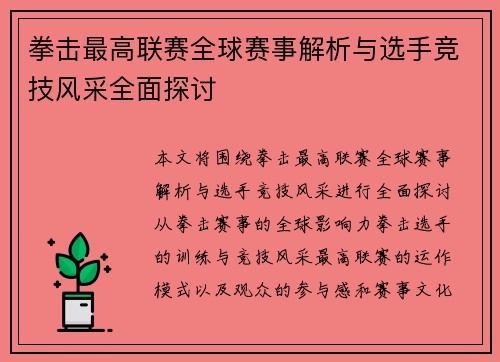 拳击最高联赛全球赛事解析与选手竞技风采全面探讨
