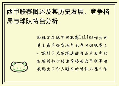 西甲联赛概述及其历史发展、竞争格局与球队特色分析