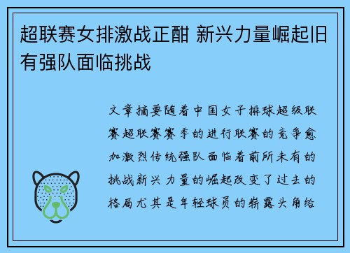 超联赛女排激战正酣 新兴力量崛起旧有强队面临挑战