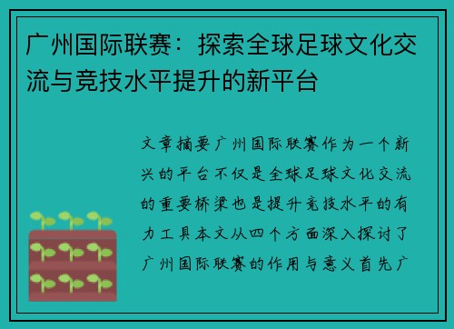 广州国际联赛：探索全球足球文化交流与竞技水平提升的新平台
