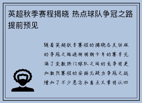 英超秋季赛程揭晓 热点球队争冠之路提前预见