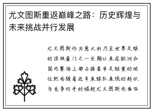 尤文图斯重返巅峰之路：历史辉煌与未来挑战并行发展