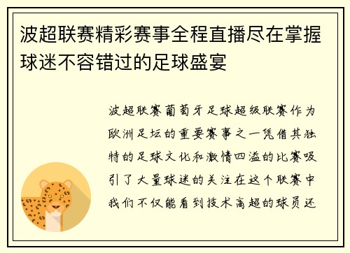 波超联赛精彩赛事全程直播尽在掌握球迷不容错过的足球盛宴