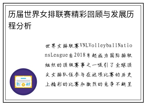 历届世界女排联赛精彩回顾与发展历程分析