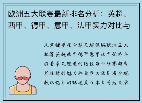 欧洲五大联赛最新排名分析：英超、西甲、德甲、意甲、法甲实力对比与趋势解读
