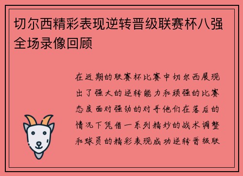 切尔西精彩表现逆转晋级联赛杯八强全场录像回顾