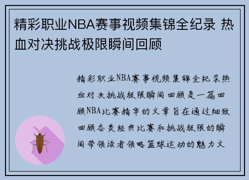 精彩职业NBA赛事视频集锦全纪录 热血对决挑战极限瞬间回顾