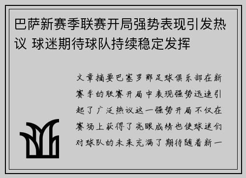 巴萨新赛季联赛开局强势表现引发热议 球迷期待球队持续稳定发挥