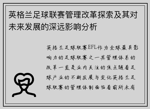 英格兰足球联赛管理改革探索及其对未来发展的深远影响分析