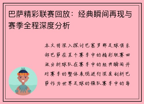 巴萨精彩联赛回放：经典瞬间再现与赛季全程深度分析