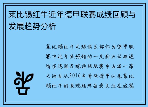 莱比锡红牛近年德甲联赛成绩回顾与发展趋势分析