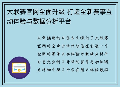 大联赛官网全面升级 打造全新赛事互动体验与数据分析平台