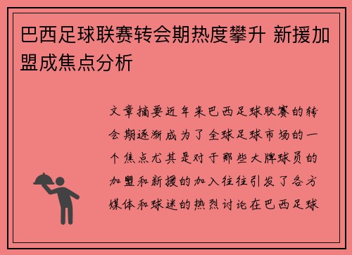 巴西足球联赛转会期热度攀升 新援加盟成焦点分析