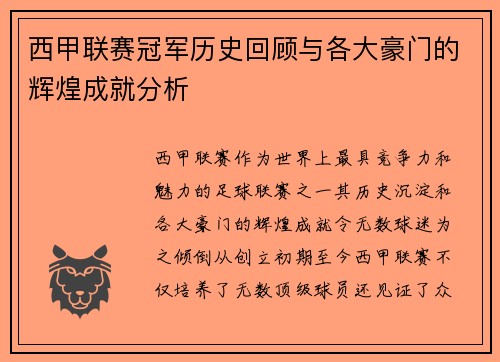 西甲联赛冠军历史回顾与各大豪门的辉煌成就分析
