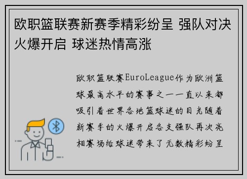 欧职篮联赛新赛季精彩纷呈 强队对决火爆开启 球迷热情高涨