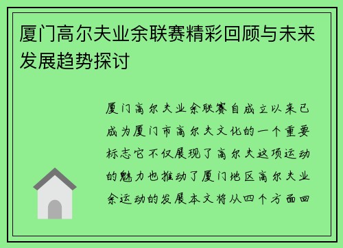 厦门高尔夫业余联赛精彩回顾与未来发展趋势探讨