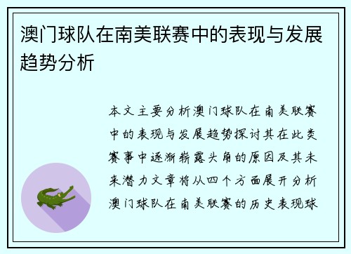 澳门球队在南美联赛中的表现与发展趋势分析