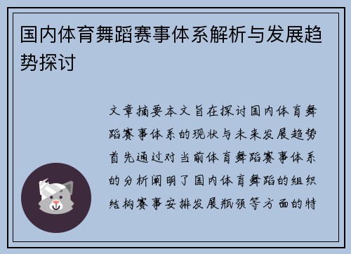 国内体育舞蹈赛事体系解析与发展趋势探讨