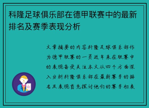 科隆足球俱乐部在德甲联赛中的最新排名及赛季表现分析