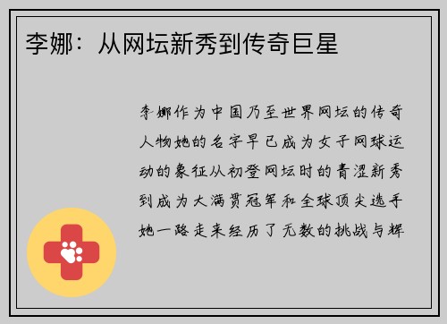 李娜：从网坛新秀到传奇巨星