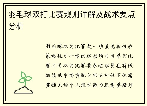 羽毛球双打比赛规则详解及战术要点分析