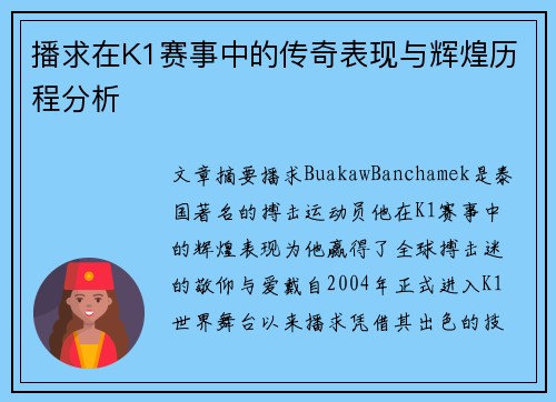 播求在K1赛事中的传奇表现与辉煌历程分析