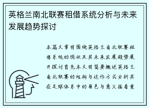 英格兰南北联赛租借系统分析与未来发展趋势探讨