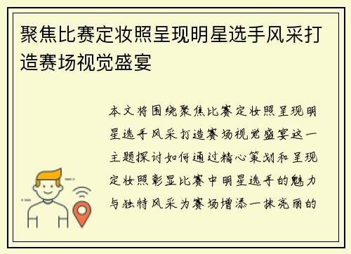 聚焦比赛定妆照呈现明星选手风采打造赛场视觉盛宴