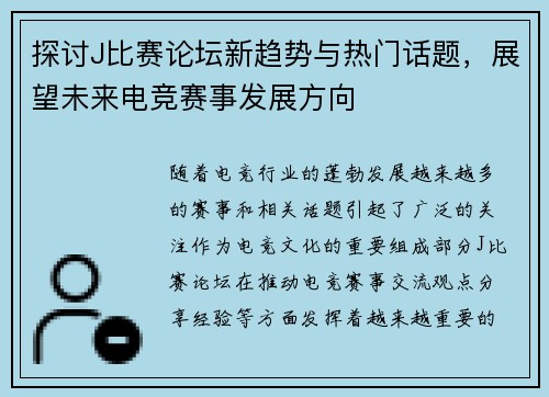 探讨J比赛论坛新趋势与热门话题，展望未来电竞赛事发展方向