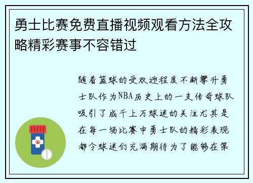 勇士比赛免费直播视频观看方法全攻略精彩赛事不容错过