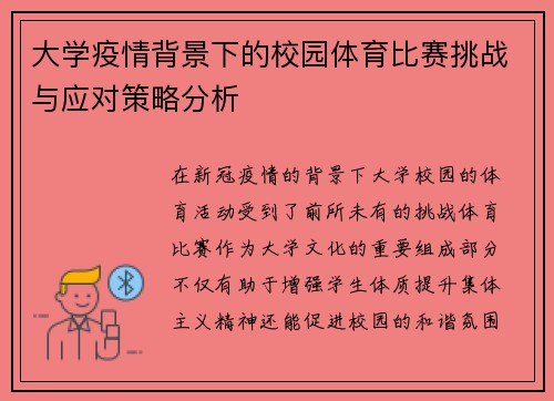大学疫情背景下的校园体育比赛挑战与应对策略分析