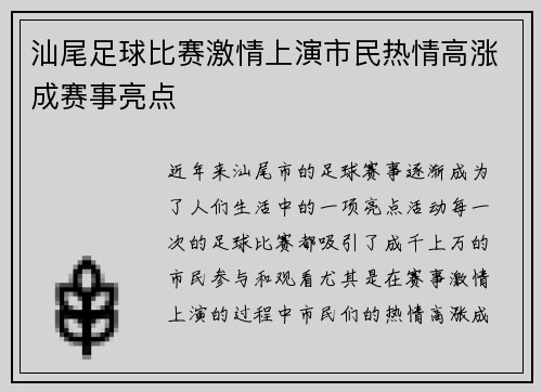 汕尾足球比赛激情上演市民热情高涨成赛事亮点