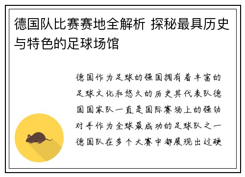 德国队比赛赛地全解析 探秘最具历史与特色的足球场馆